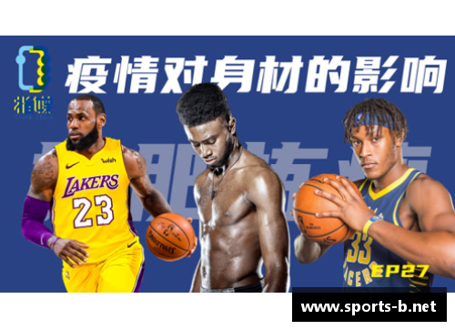 NBA球员身材如何影响他们在比赛中的表现