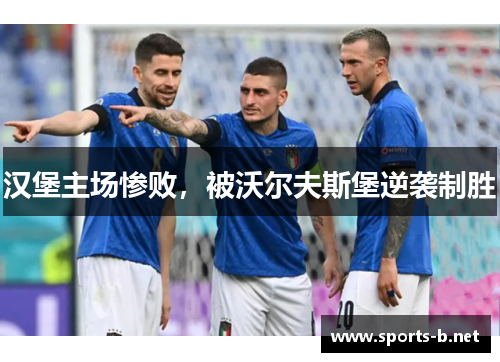 汉堡主场惨败，被沃尔夫斯堡逆袭制胜
