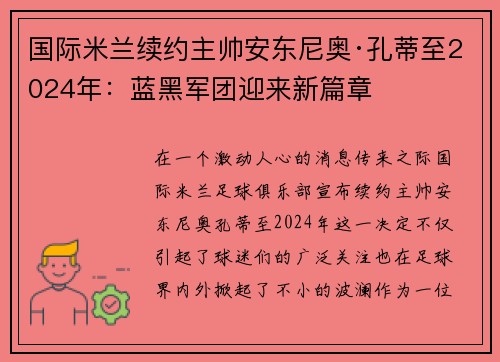 国际米兰续约主帅安东尼奥·孔蒂至2024年：蓝黑军团迎来新篇章