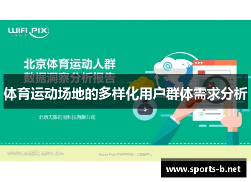 体育运动场地的多样化用户群体需求分析