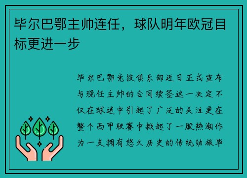 毕尔巴鄂主帅连任，球队明年欧冠目标更进一步