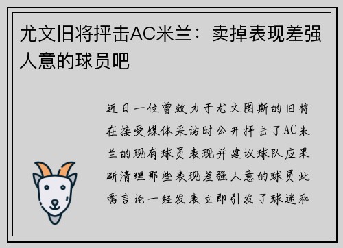 尤文旧将抨击AC米兰：卖掉表现差强人意的球员吧