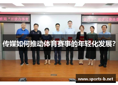 传媒如何推动体育赛事的年轻化发展？