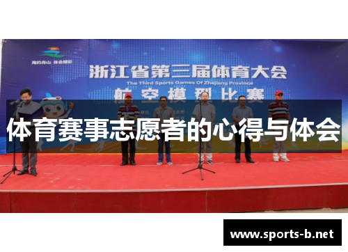 体育赛事志愿者的心得与体会