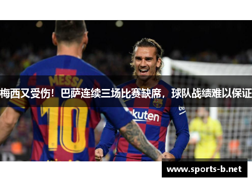 梅西又受伤！巴萨连续三场比赛缺席，球队战绩难以保证