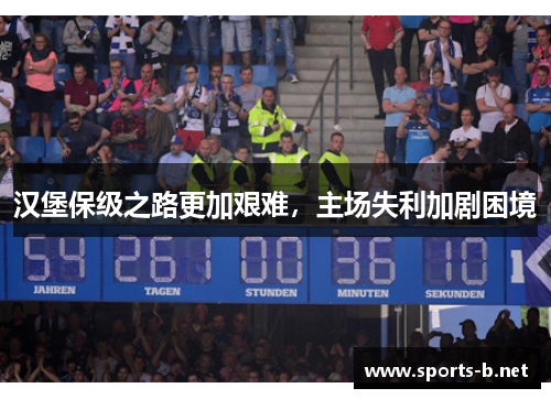 汉堡保级之路更加艰难，主场失利加剧困境