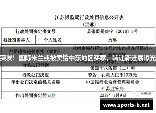 突发！国际米兰或被卖给中东地区买家，转让新进展曝光