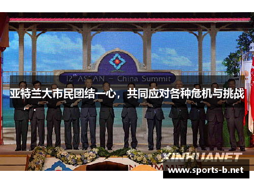 亚特兰大市民团结一心，共同应对各种危机与挑战