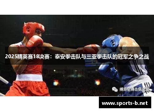 2025精英赛18决赛：泰安拳击队与三亚拳击队的冠军之争之战