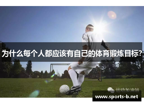 为什么每个人都应该有自己的体育锻炼目标？