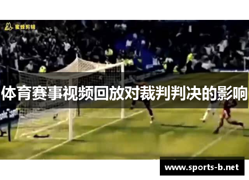 体育赛事视频回放对裁判判决的影响