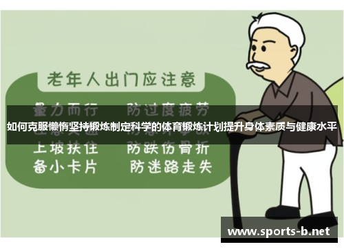 如何克服懒惰坚持锻炼制定科学的体育锻炼计划提升身体素质与健康水平