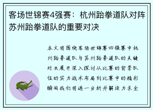 客场世锦赛4强赛：杭州跆拳道队对阵苏州跆拳道队的重要对决