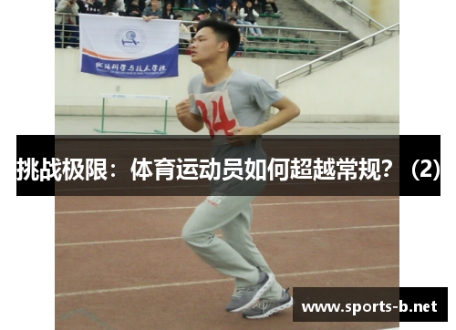 挑战极限：体育运动员如何超越常规？ (2)