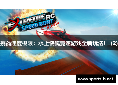挑战速度极限：水上快艇竞速游戏全新玩法！ (2)