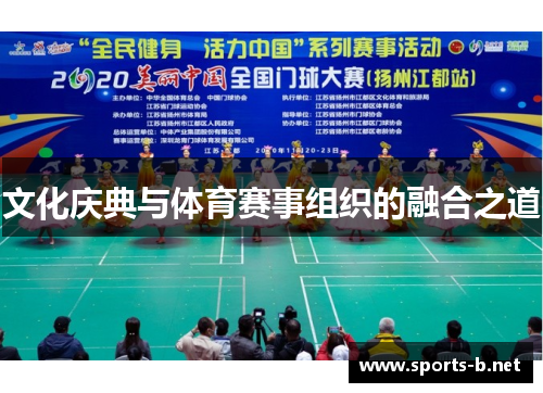 文化庆典与体育赛事组织的融合之道