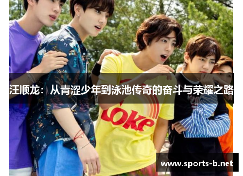 汪顺龙：从青涩少年到泳池传奇的奋斗与荣耀之路