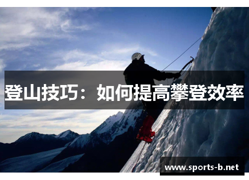 登山技巧：如何提高攀登效率