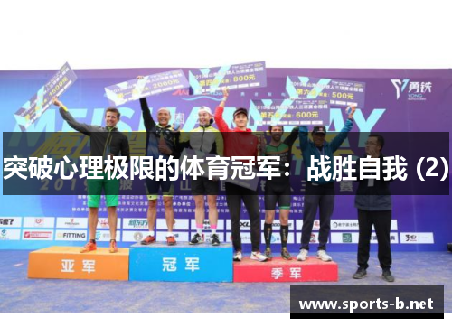 突破心理极限的体育冠军：战胜自我 (2)
