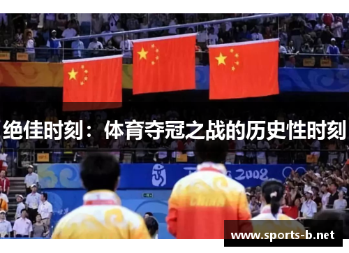 绝佳时刻：体育夺冠之战的历史性时刻