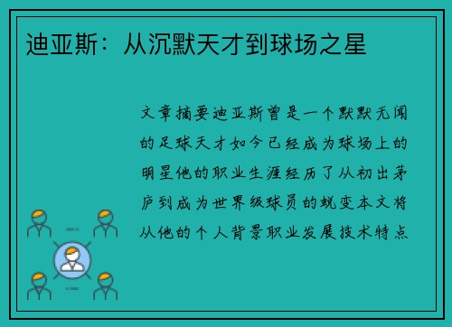 迪亚斯：从沉默天才到球场之星