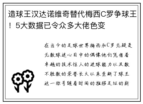 造球王汉达诺维奇替代梅西C罗争球王！5大数据已令众多大佬色变