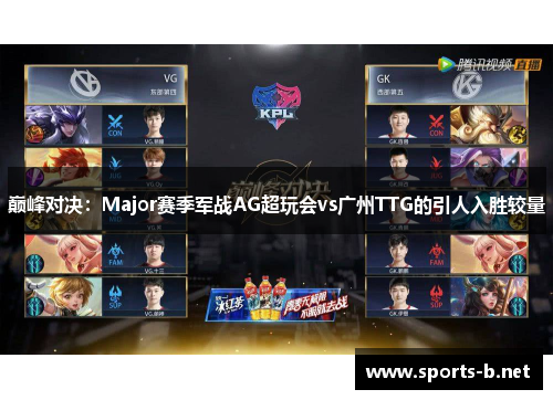巅峰对决：Major赛季军战AG超玩会vs广州TTG的引人入胜较量