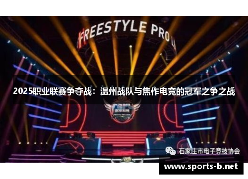 2025职业联赛争夺战：温州战队与焦作电竞的冠军之争之战