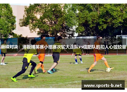 巅峰对决：滑板精英赛小组赛次轮大连队vs信阳队的扣人心弦较量