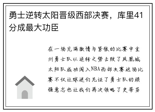 勇士逆转太阳晋级西部决赛，库里41分成最大功臣