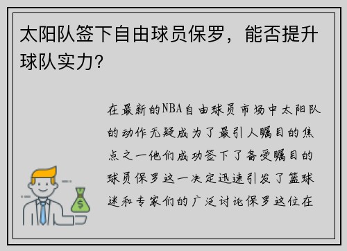 太阳队签下自由球员保罗，能否提升球队实力？