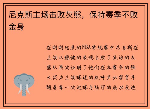 尼克斯主场击败灰熊，保持赛季不败金身